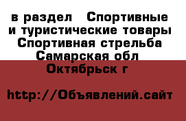  в раздел : Спортивные и туристические товары » Спортивная стрельба . Самарская обл.,Октябрьск г.